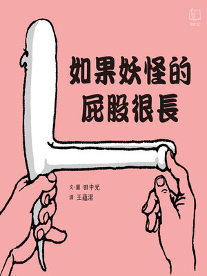 cover image of 如果妖怪的屁股很長